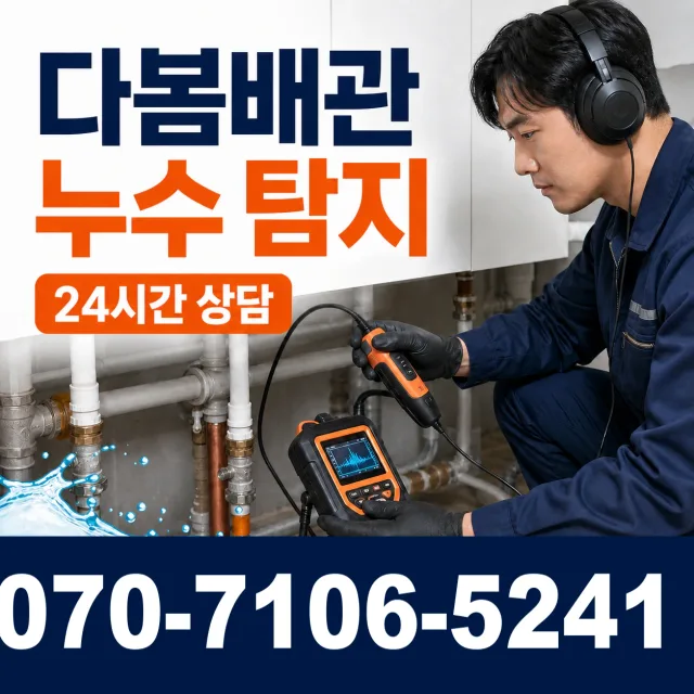 충남 당진시 당진시장서길 누수공사 상담 이미지 5